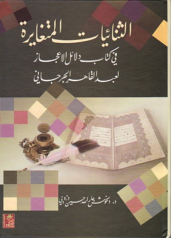  الثنائيات المتغايرة في كتاب دلائل الاعجاز لعبدالقادر الجرجانى