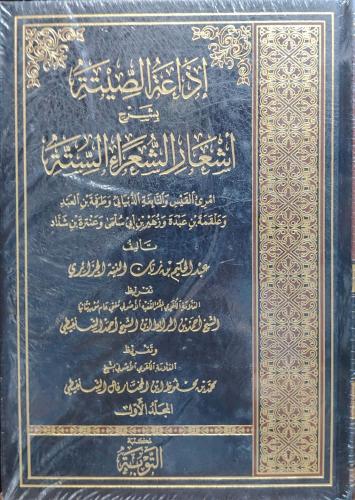 اذاعة الصيتة بشرح اشعار الشعراء الستة 2/1 (مجلد) شاموا