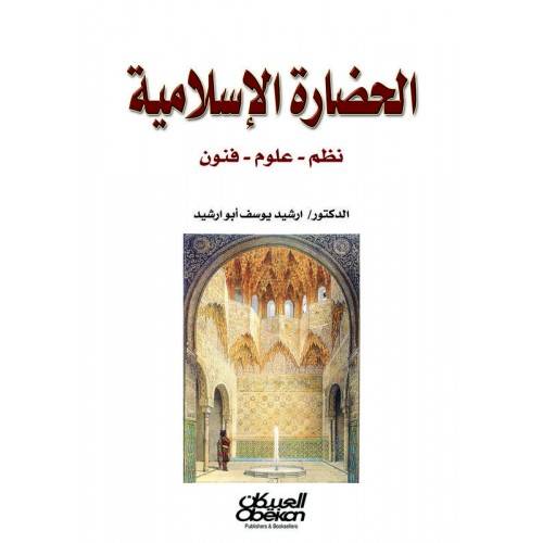 الحضارة الاسلامية (نظم-علوم-فنون) غلاف شاموا