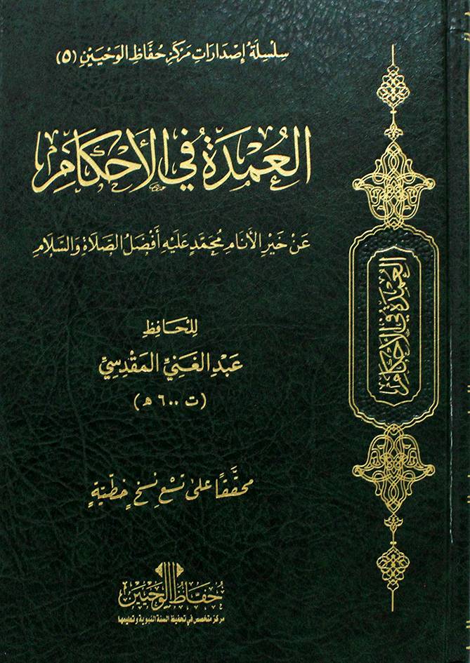 العمدة فى الاحكام عن خير الانام محمد عليه افضل الصلاة والسلام 17×24( عادى مجلد) ط ـ الاولى 2023م
