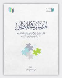 الميسر فى المنطق ( غلاف) ابيض