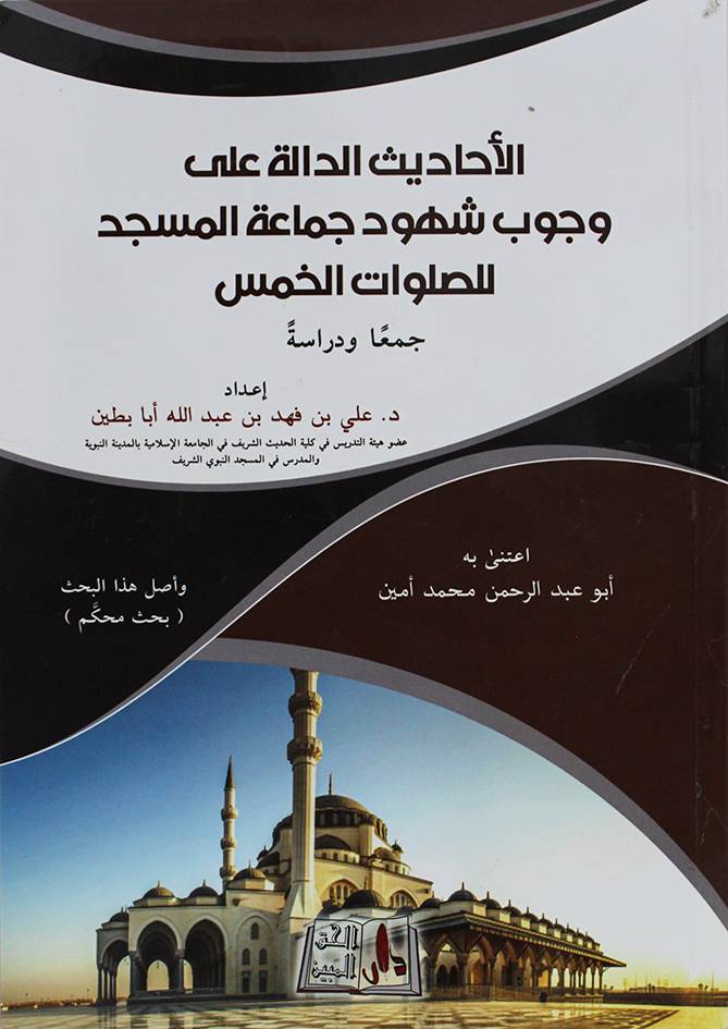 الاحاديث الدالة على وجوب شهود جماعة المسجد للصلوات الخمس (غلاف) شاموا