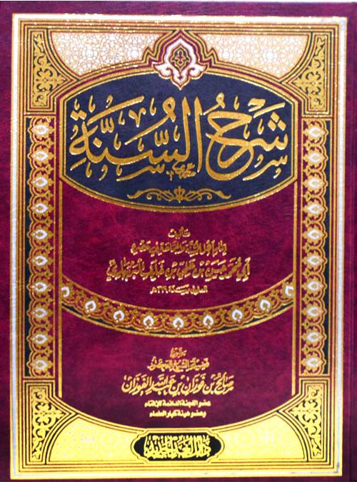 شرح السنة ( مجلد ) شاموا