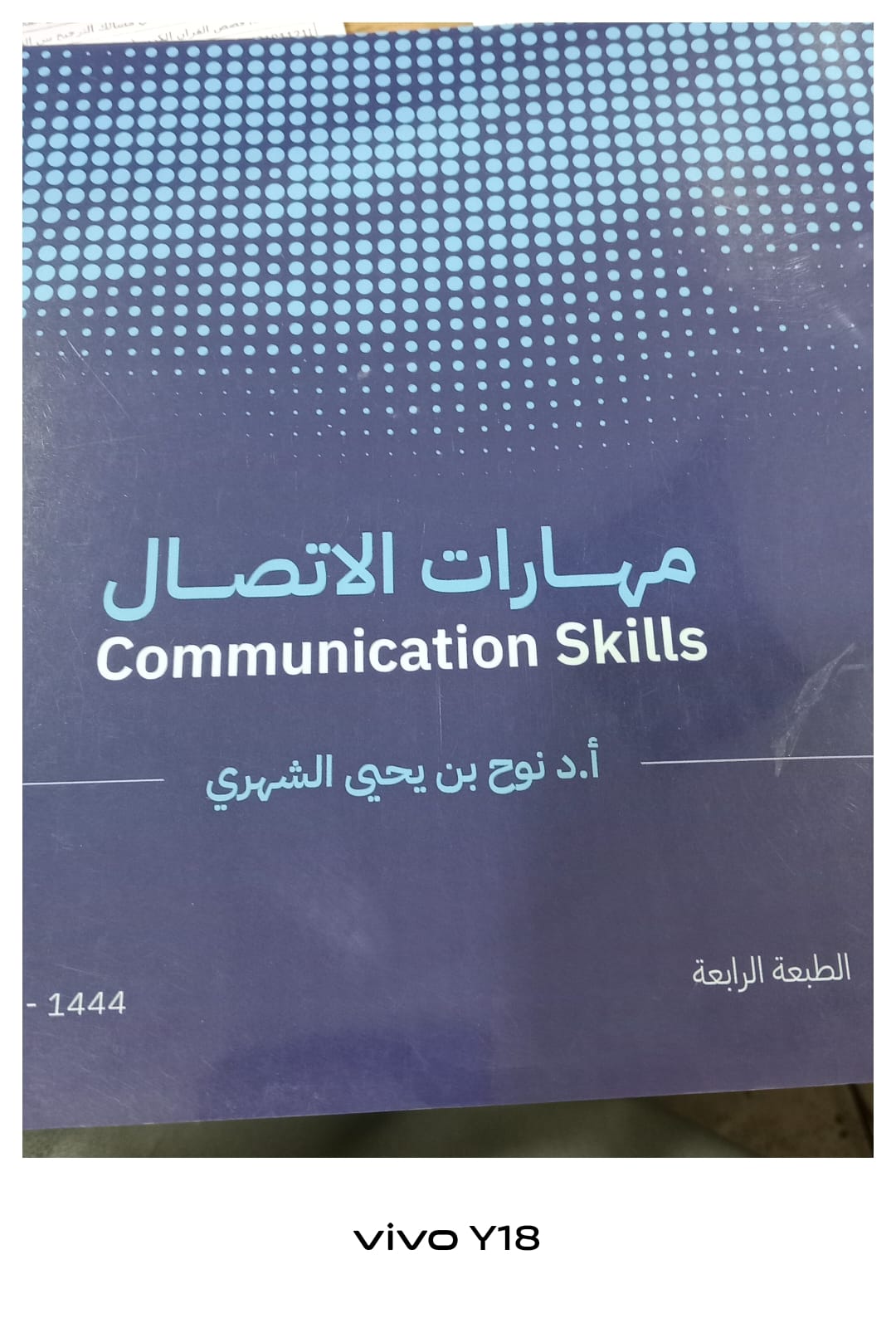 مهارات الاتصال (غلاف) الطبعة الرابعة