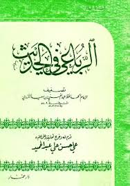 الرباعى في الحديث   ( غلاف ) 