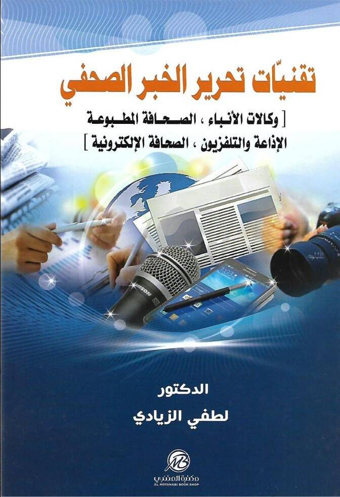 تقنيات تحرير الخبر الصحفى (كرتونى) ابيض