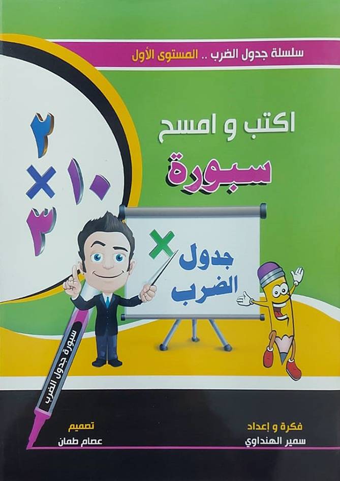سلسلة جدول الضرب - المستوي الاول - اكتب وامسح سبورة جدول الضرب ( غلاف ) ابيض