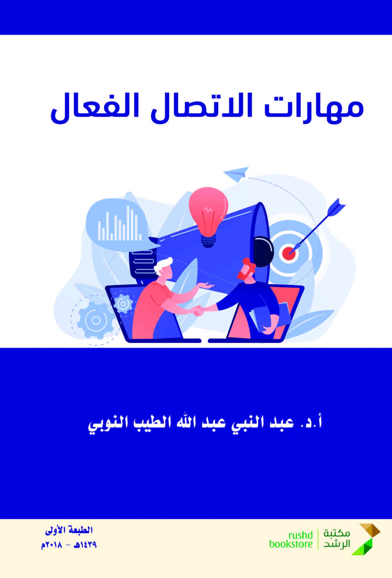 مهارات الاتصال الفعال ( غلاف) ابيض