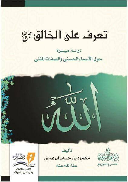تعرف على الخالق جل وعلا - دراسة مسيرة حول الاسماء الحسني والصفات المثلي ( غلاف ) نباتي