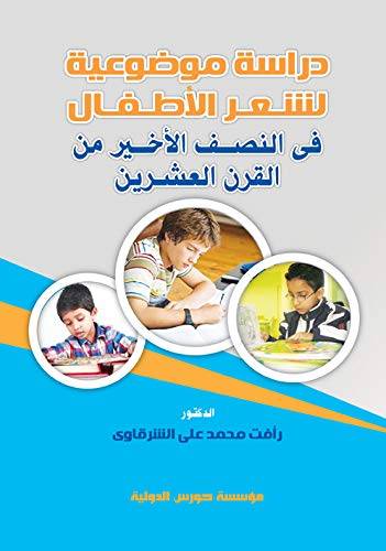 دراسة موضوعية لشعر الاطفال فى النصف الاخير من القرن العشرين ( كرتونى) ابيض