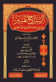 السراج المنير فى تنبيه جماعة التبليغ على اخطائهم (مجلد) شاموا