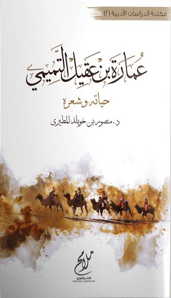 عمارة بن عقيل التميمي حياته وشعرة (نباتي)