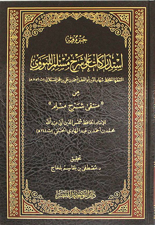 جزء فيه استدراكات على شرح مسلم للنووي (مجلد) - شاموا