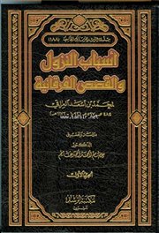  اسباب النزول والقصص الفرقانية  2/1