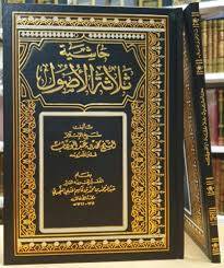 حاشية ثلاثة الاصول    ( مجلد ) شاموا