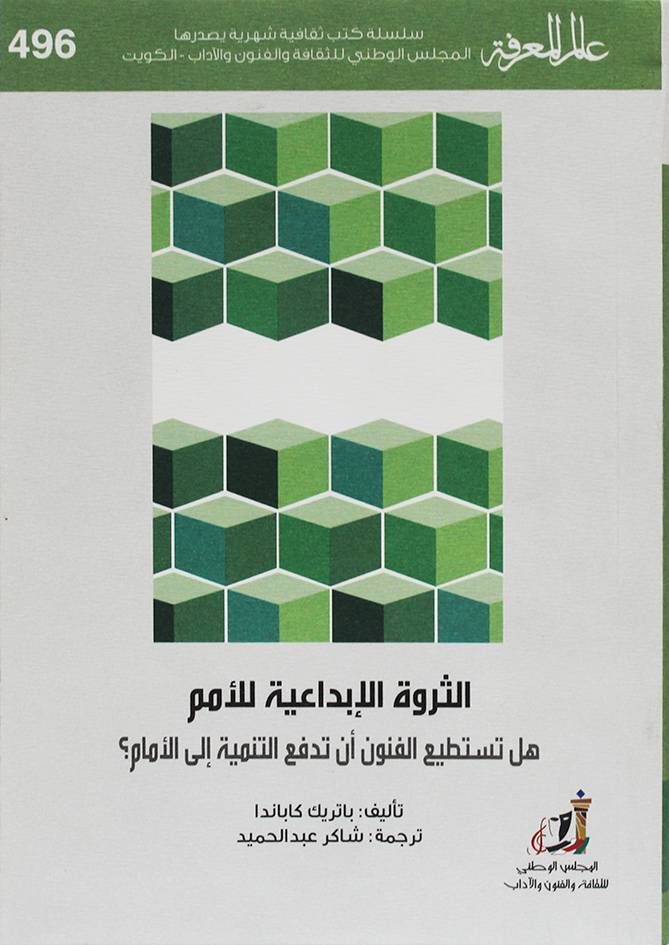 الثروة الابداعية للامم ( غلاف) نباتى