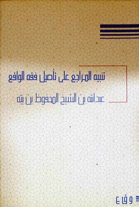 تنبيه المراجع على تأصيل فقه الواقع (غلاف) ابيض