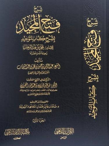 شرح فتح المجيد بشرح كتاب التوحيد للامام محمد بن عبدالوهاب 4/1 (مجلد) شاموا