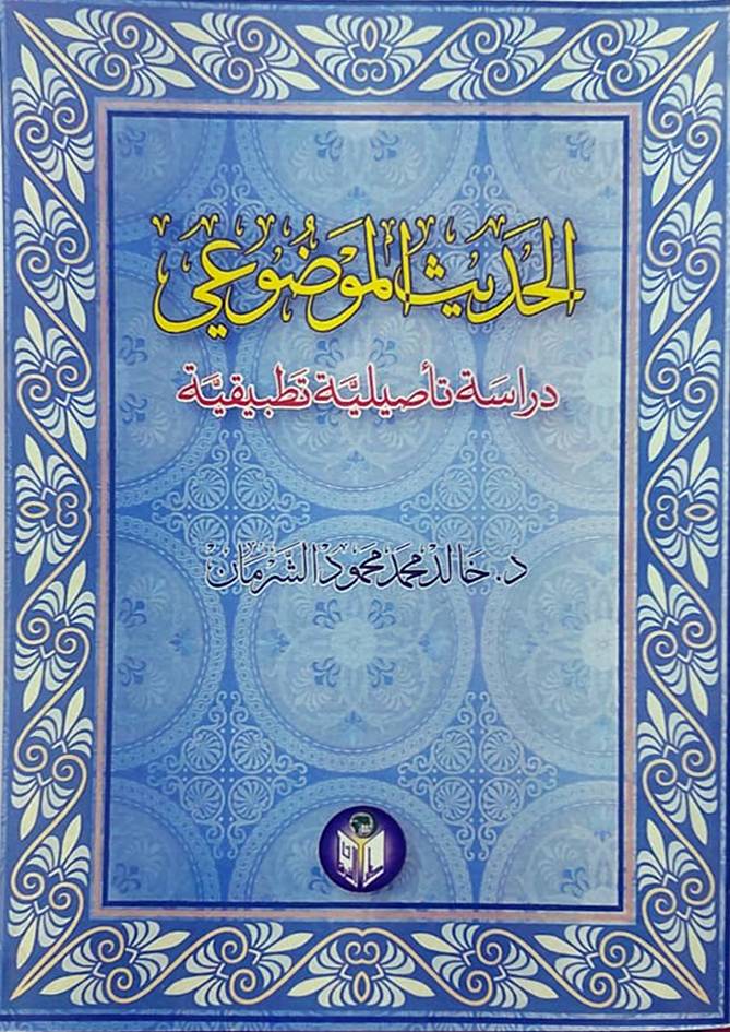 الحديث الموضوعي دراسة تأصيلية تطبيقية (غلاف)