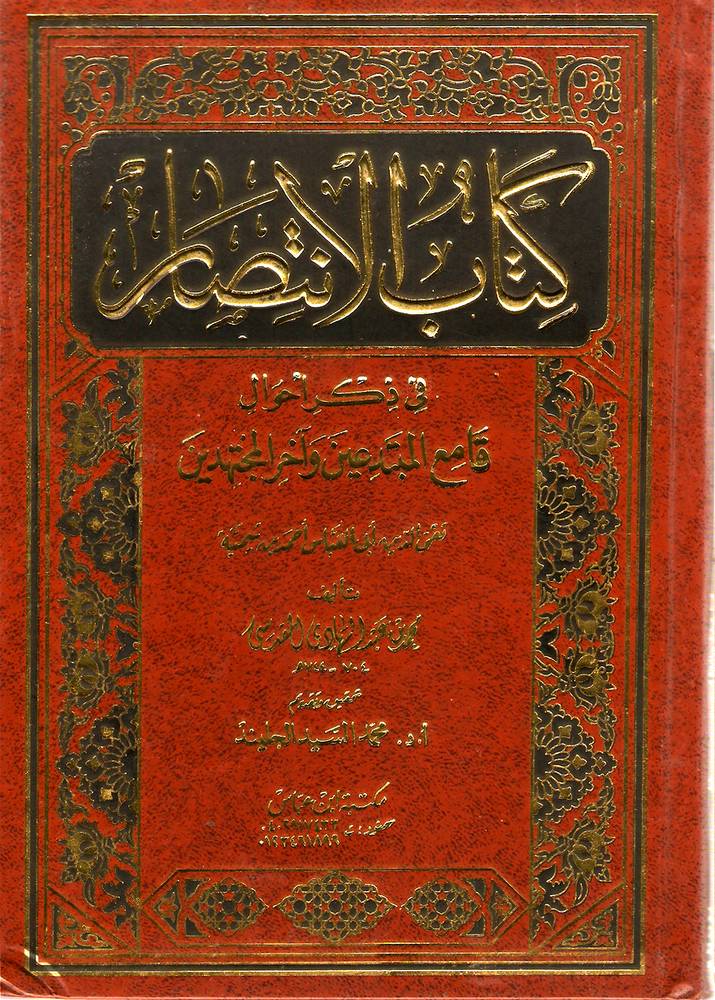 كتاب الانتصار فى ذكر احوال قامع المبتدعين واخر المجتهدين (مجلد)