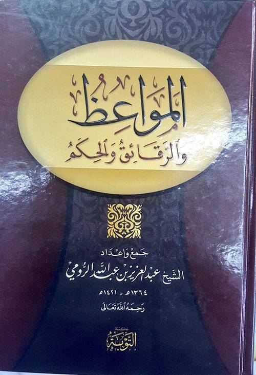 المواعظ والرقائق والحكم (كرتوني) ابيض