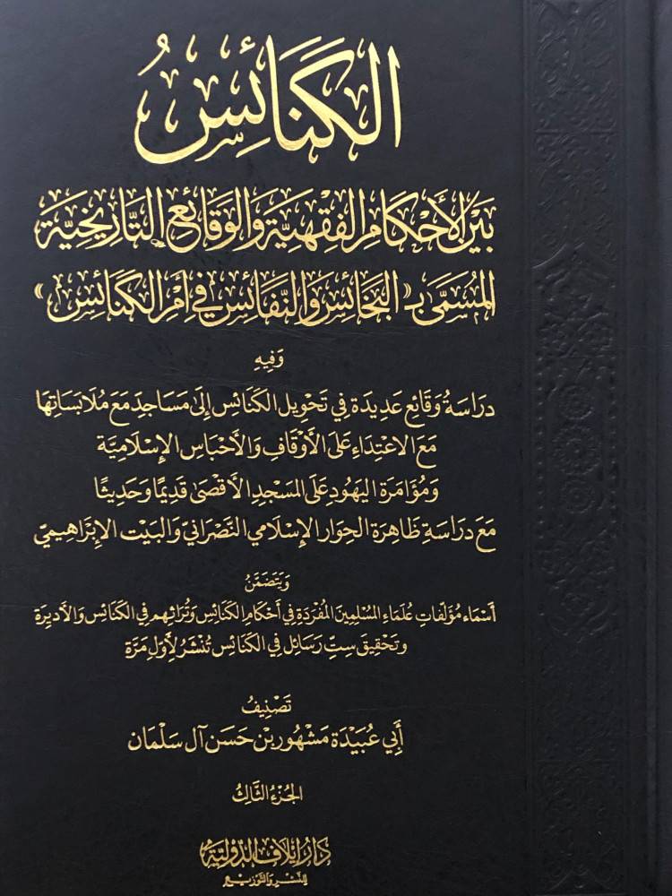 الكنائس بين الاحكام الفقهية والوقائع التاريخية المسمى (البخائس والنفائس فى امر الكنائس) 3/1 -مجلد شاموا