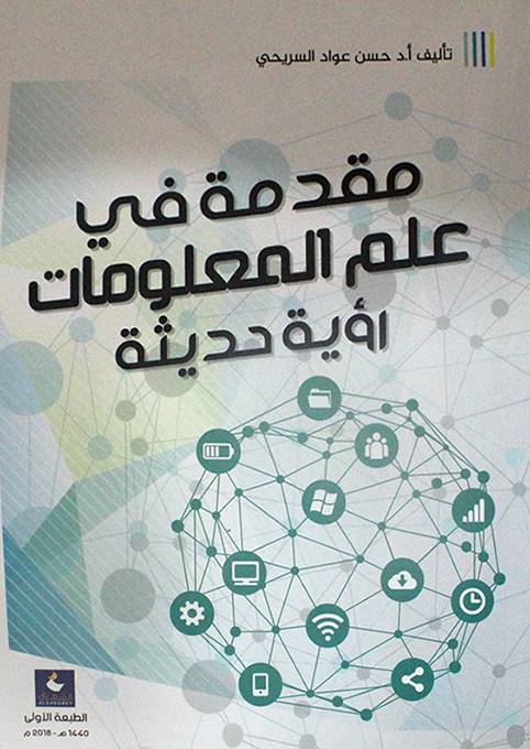 مقدمة في علم المعلومات رؤية حديثة ( غلاف ) ابيض