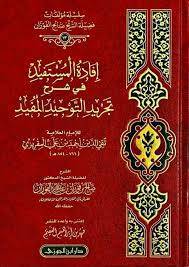 افادة المستفيد في شرح تجريد التوحيد المفيد للامام العلامة تقي الدين احمد المقريزي (مجلد) شاموا