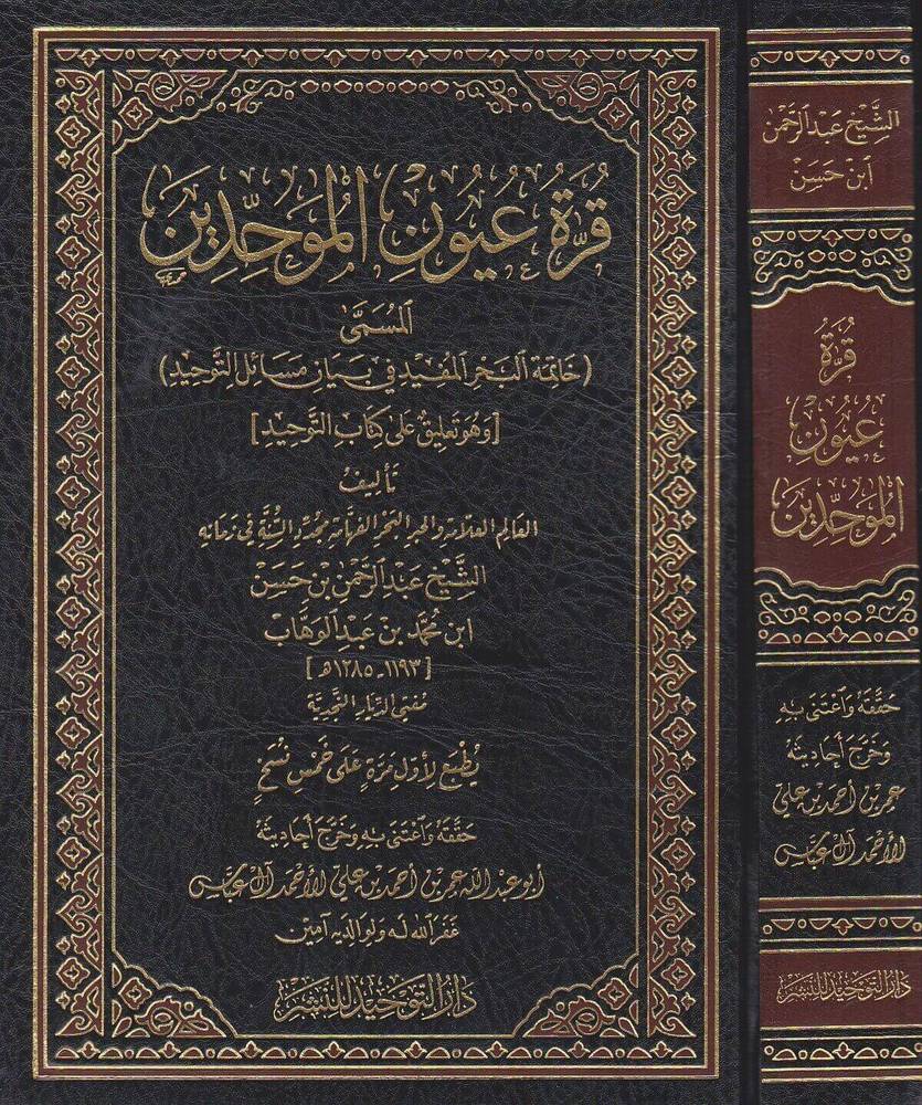 قرة عيون الموحدين المسمى خاتمة البحر المفيد في بيان مسائل التوحيد (مجلد) شاموا