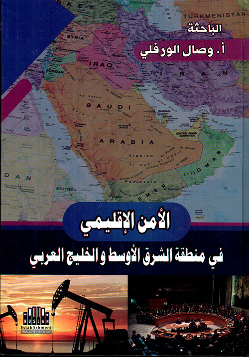  الامن الاقليمي في منطقة الشرق الاوسط والخليج العربى ( كرتونى )  اصفر