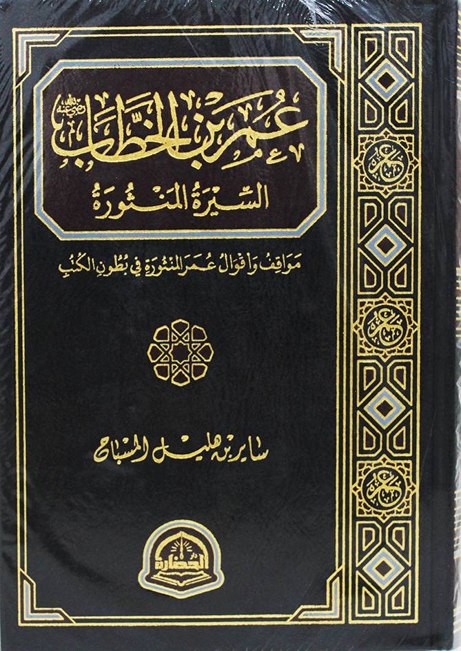 عمر بن الخطاب  السيرة المنثورة ( مجلد) شاموا