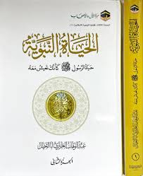 الحياة النبوية