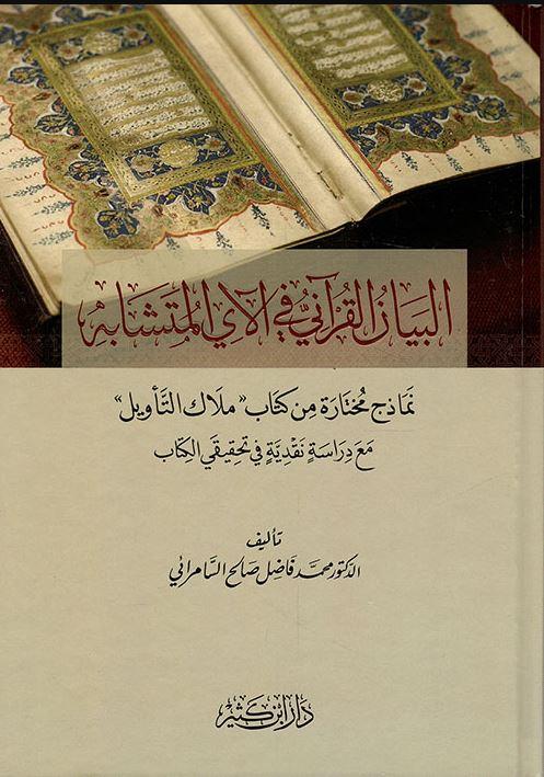 البيان القرانى فى الآى المتشابهة (كرتونى) شاموا