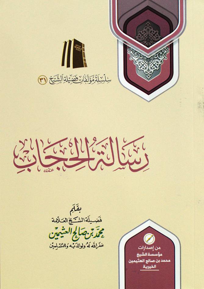 رسالة الحجاب ( غلاف) شاموا ـ الطبعة ـ السابعة ـ 1441هـ