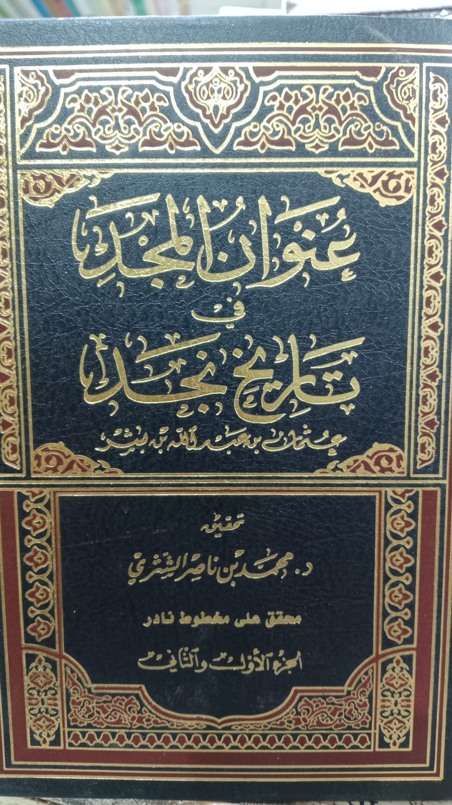 عنوان المجد فى تاريخ نجد (مجلد) جزئين