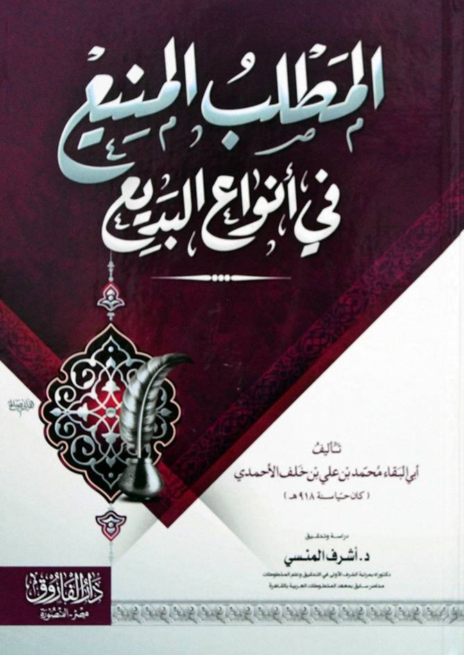 المطلب المنيع في انواع البديع (كرتونى) شاموا