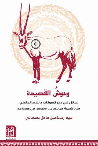 وحوش القصيدة رسائل في ذكر الحيوانات بالشعر الجاهلي (غلاف ) نباتي