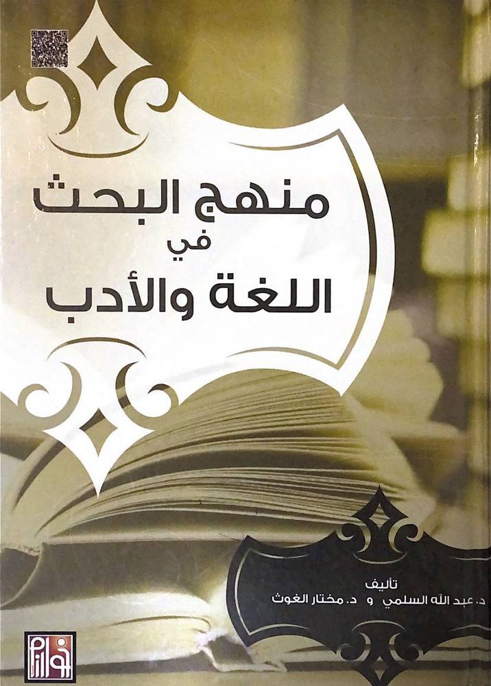 منهج البحث فى اللغة والادب (كرتونى)