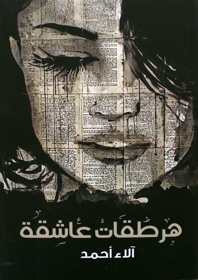 هرطقات عاشقة (غلاف) نباتي