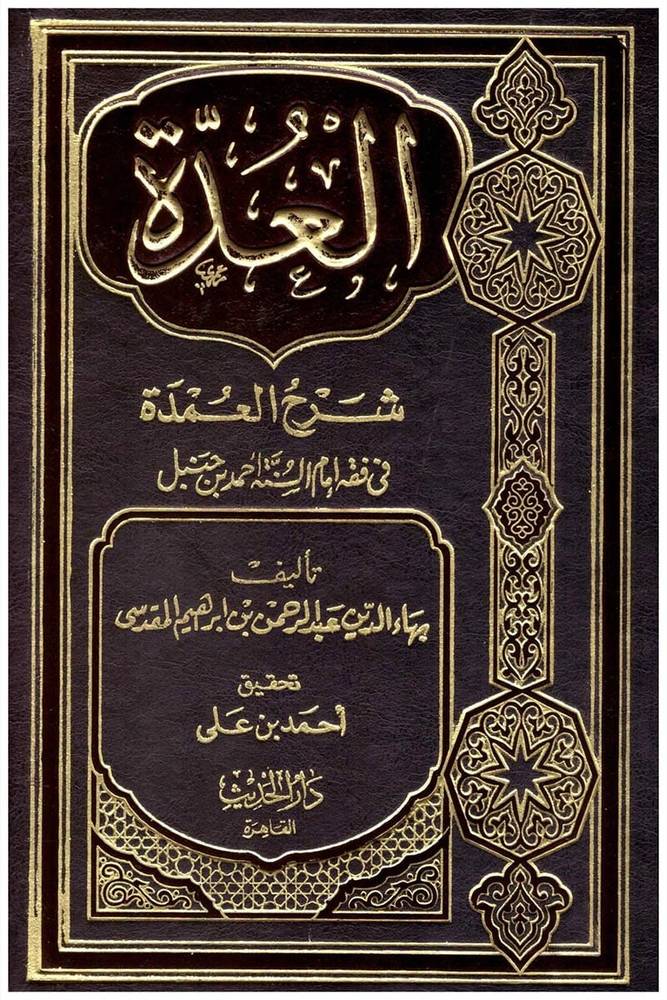 العدة شرح العمدة فى فقه امام السنة احمد بن حنبل (مجلد) لونان