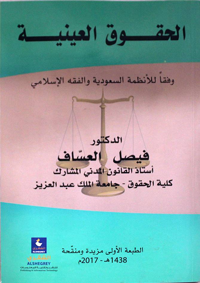 الحقوق العينية وفقا للانظمة السعودية والفقه الاسلامي (غلاف)