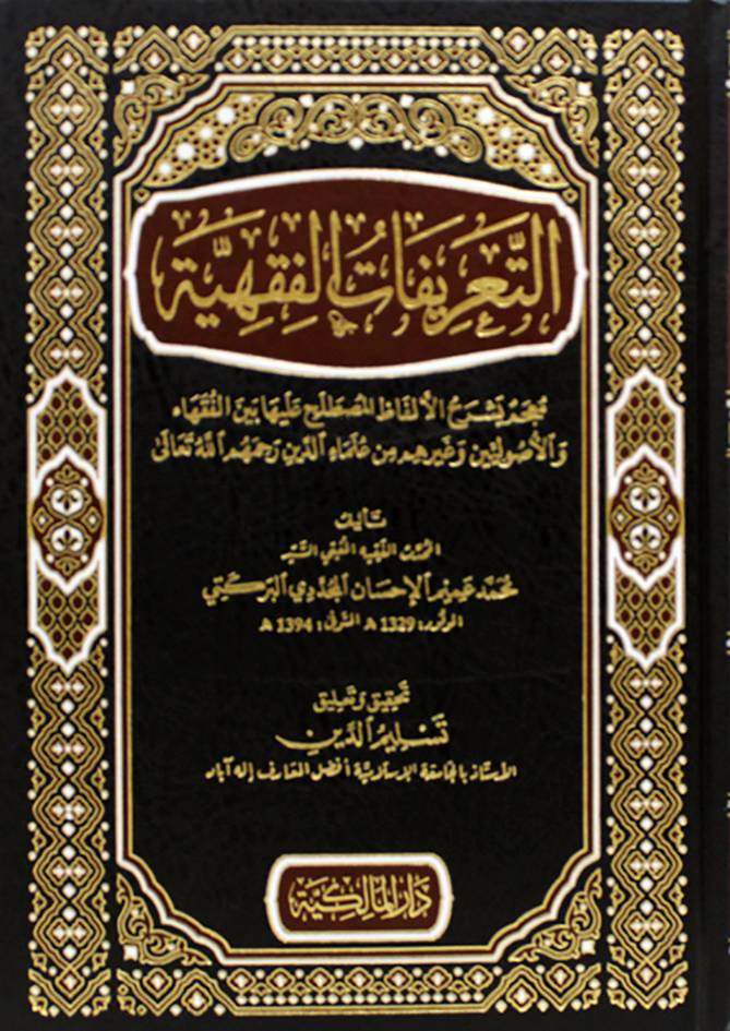 التعريفات الفقهية (مجلد ) شاموا
