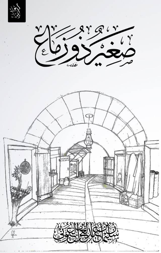 صغير ذو زماع ( غلاف) شاموا