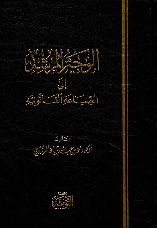 الوجيز المرشد الى الصياغة القانونية ( مجلد) شاموا