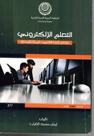  التعلم الالكترونى مدخل الى التدريب غير التقليدى