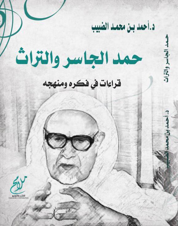 حمد الجاسر والتراث قراءات في فكره ومنهجه (غلاف) نباتي