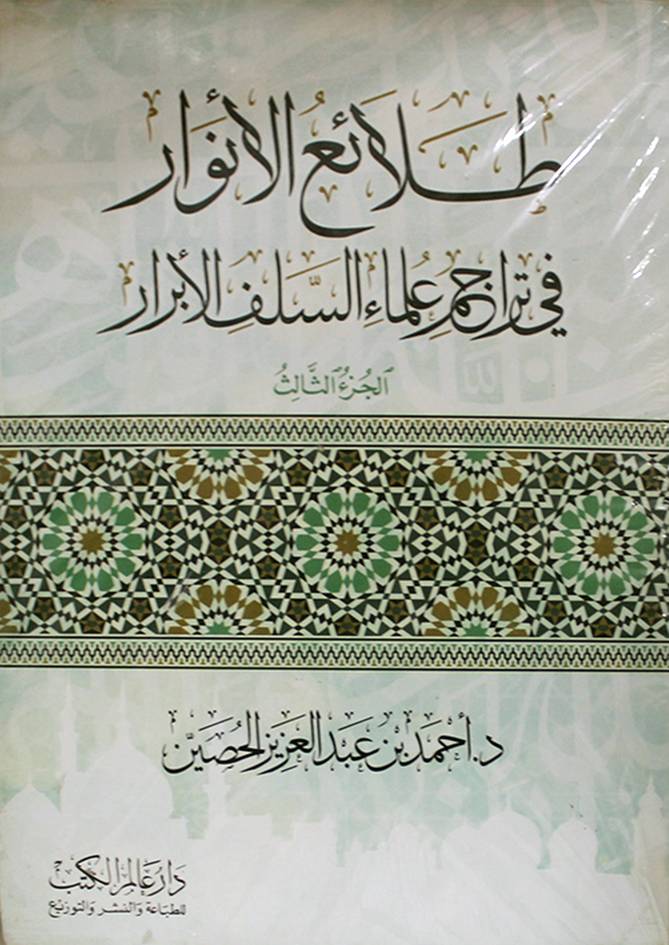 طلائع الانوار في تراجم السلف الابرار 3/1  (غلاف ) نباتي
