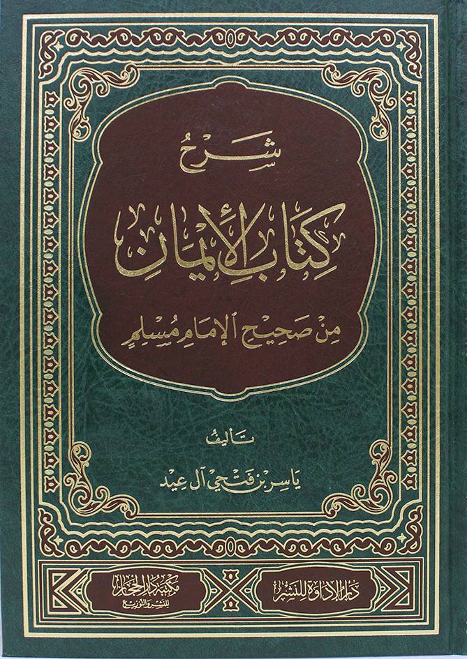 شرح كتاب الايمان من صحيح الامام مسلم (مجلد) شاموا