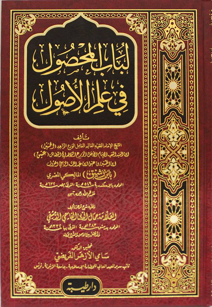 لباب المحصول في علم الأصول (مجلد) شاموا