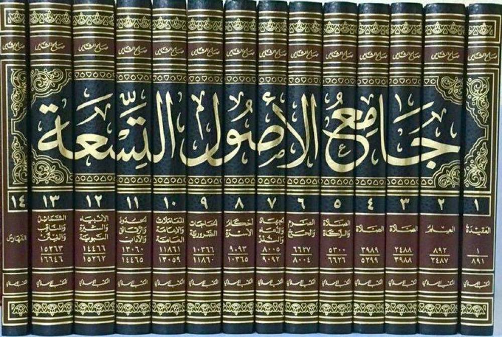 جامع الاصول التسعة من السنة المطهرة  14/1 (مجلد) شاموا